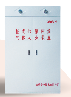 宁夏海湾柜式七氟丙烷气体灭火装置GQQ90/2.5、120L、150L、180L、70L