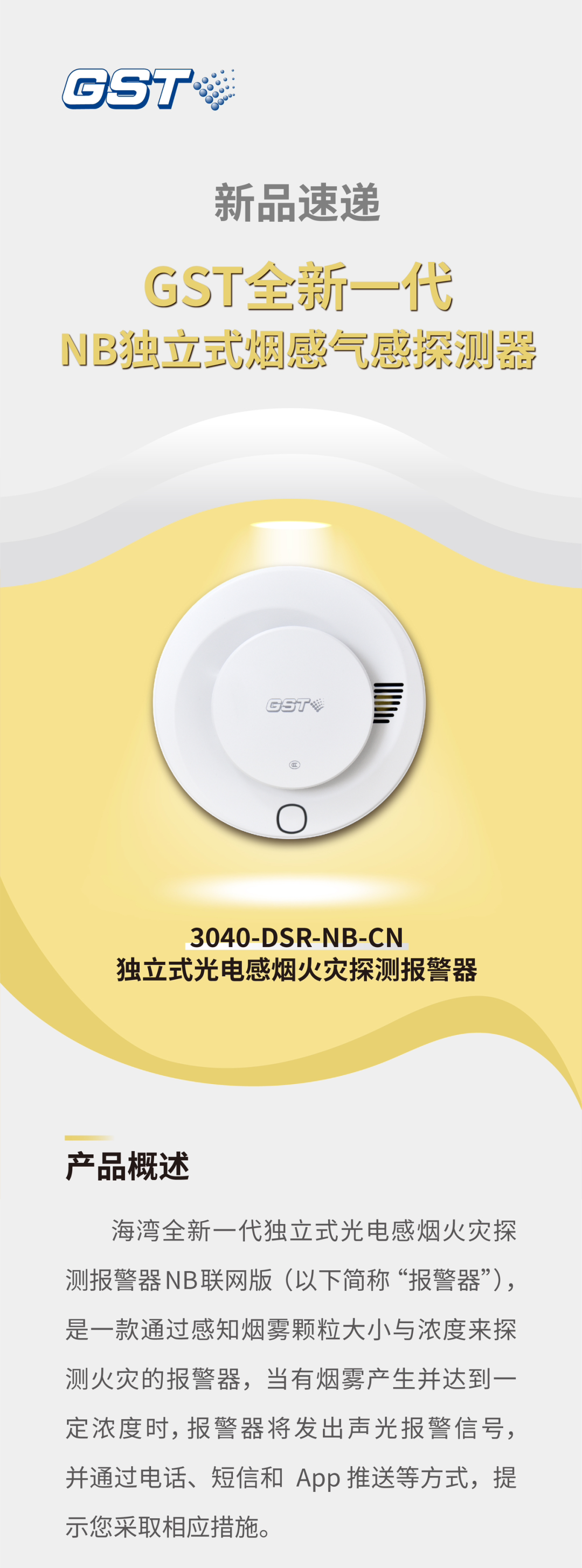 宁夏宁夏海湾消防GST全新一代NB独立式烟感探测器介绍