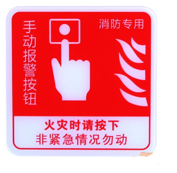 宁夏海湾GST-BP-002手动报警按钮消防标识 手报标志 标示牌