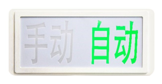 宁夏海湾GST‐LD‐8335H手动自动状态指示灯