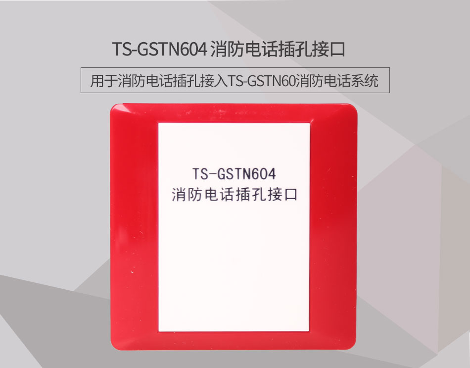 宁夏海湾TS-GSTN604消防电话接口情景展示