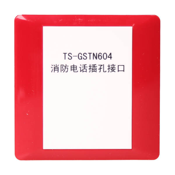 宁夏海湾TS-GSTN604海湾消防电话插孔接口