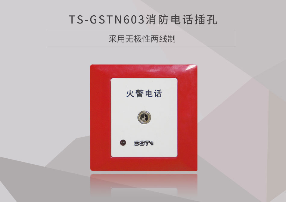 宁夏海湾TS-GSTN603消防电话插孔展示