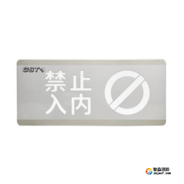宁夏海湾HW-BLJC-1OEⅡ0.7W-N454禁止入内消防应急标志灯具