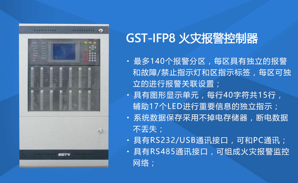 GST-IFP8宁夏火灾报警控制器