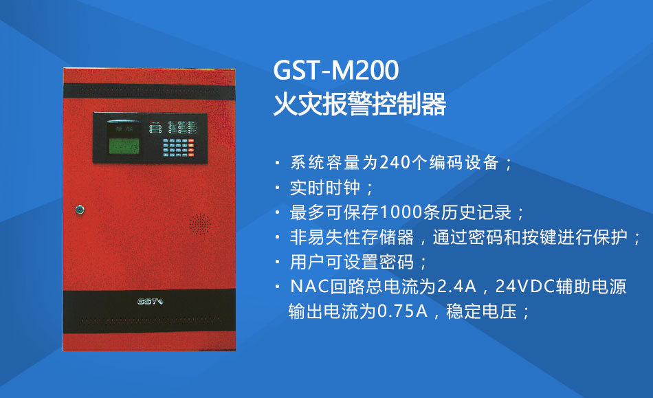 GST-M200宁夏火灾报警控制器特点