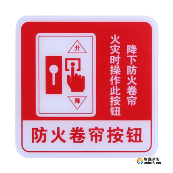 宁夏海湾GST-BP-004防火卷帘按钮消防标识 防火卷帘按钮标志牌